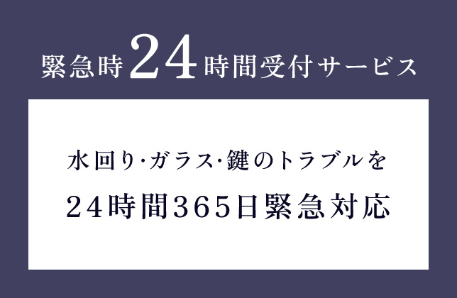 24時間受付サービス