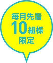毎月先着10組様限定