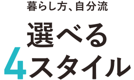 暮らし方、自分流　選べる4スタイル