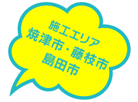 施工エリア：焼津市・藤枝市・島田市