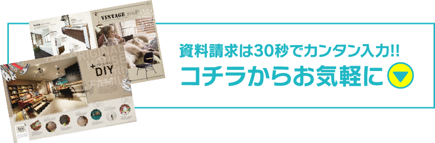 資料請求は30秒でカンタン入力!!コチラからお気軽に。詳しくはコチラ