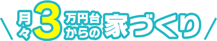 月々3万円台からの家づくり