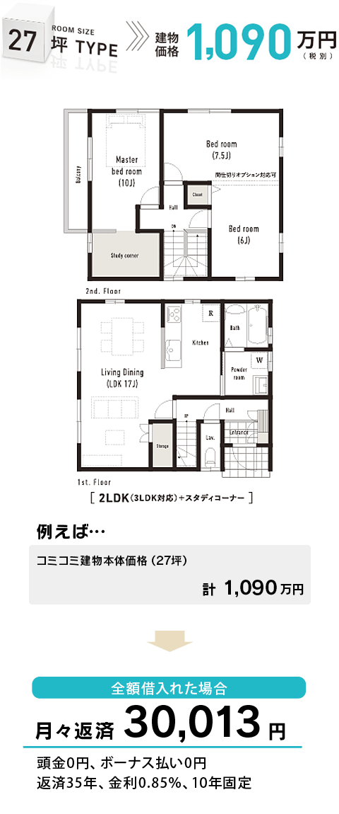 27坪タイプ支払い例：月々返済30013円