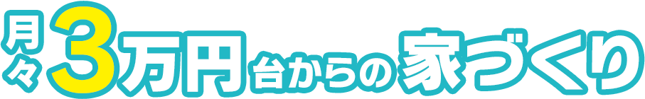 月々3万円台からの家づくり
